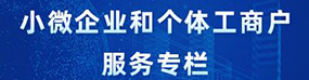 小微企業和個體工商